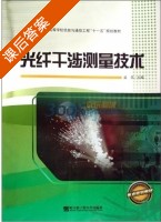 光纤干涉测量技术 课后答案 (孟克) - 封面