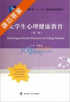 大学生心理健康教育 第二版 课后答案 (李进宏) - 封面