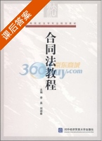 合同法教程 课后答案 (李昊 刘阅春) - 封面