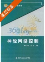 神经网络控制 课后答案 (喻宗泉 喻晗) - 封面