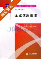 企业信用管理 课后答案 (卜庆军) - 封面