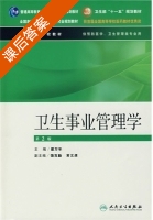 卫生事业管理学 课后答案 (梁万年) - 封面