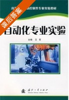 自动化专业实验 课后答案 (王军) - 封面