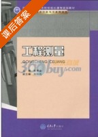 工程测量 课后答案 (焦亨余) - 封面