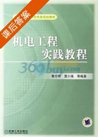机电工程实践教程 课后答案 (鲁珍珠) - 封面
