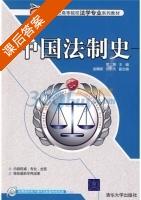 中国法制史 课后答案 (里赞 赵娓娓) - 封面