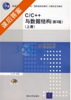 C/C++与数据结构 第三版 上册 课后答案 (王立柱) - 封面