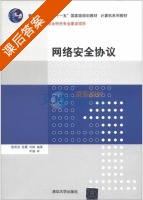 网络安全协议 课后答案 (赖英旭 杨震) - 封面