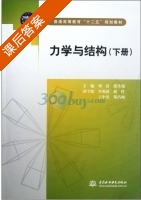 力学与结构 下册 课后答案 (刘洁 张生瑞) - 封面