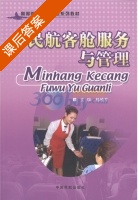 民航客舱服务与管理 课后答案 (杨桂芹) - 封面