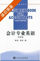 会计专业英语 课后答案 (常勋 肖华) - 封面