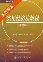 实用经济法教程 第二版 课后答案 (石薛桥 陈建富) - 封面