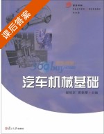 汽车机械基础 课后答案 (谢颂京 黄象珊) - 封面