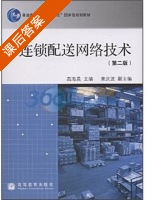 连锁配送网络技术 第二版 课后答案 (高海晨) - 封面