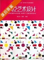 网页艺术设计 课后答案 (梁日升 杨杰) - 封面