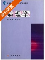 病理学 课后答案 (李萍 肖纯) - 封面