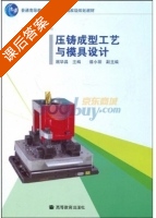 压铸成型工艺与模具设计 课后答案 (屈华昌) - 封面