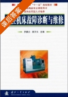 数控机床故障诊断与维修 课后答案 (罗庚合 黄万长) - 封面
