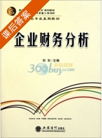 企业财务分析 课后答案 (刘杉) - 封面