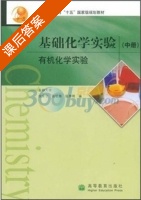 基础化学实验有机化学实验 中册 课后答案 (徐家宁) - 封面