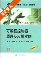 可编程控制器原理及应用实例 课后答案 (李冰) - 封面