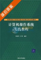 计算机操作系统实践教程 课后答案 (黄廷辉 王宇英) - 封面