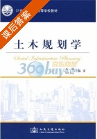 土木规划学 课后答案 (石京) - 封面