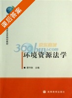 环境资源法学 课后答案 (蔡守秋) - 封面