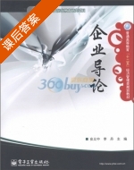企业导论 课后答案 (安义中 李丹) - 封面