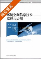 环境空间信息技术原理与应用 课后答案 (郭泺 薛达元) - 封面