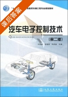 汽车电子控制技术 第二版 课后答案 (冯崇毅) - 封面