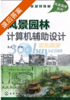 风景园林计算机辅助设计 课后答案 (高成广) - 封面