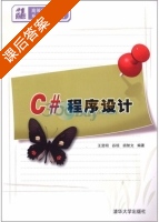 C#程序设计 课后答案 (王贤明 谷琼) - 封面