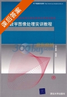 数字图像处理实训教程 课后答案 (何金国) - 封面
