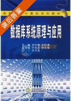 数据库系统原理与应用 课后答案 (许尚武 刘先锋) - 封面
