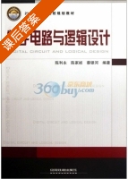 数字电路与逻辑设计 课后答案 (陈利永) - 封面