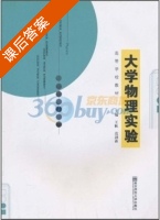 大学物理实验 课后答案 (王帆 高剑森) - 封面