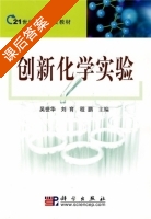 创新化学实验 课后答案 (吴世华 刘育) - 封面