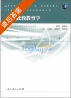 当代比较教育学 课后答案 (冯增俊 陈时见) - 封面