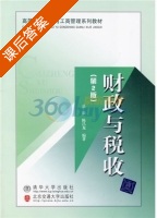 财政与税收 第二版 课后答案 (岳松 陈昌龙) - 封面