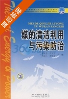 煤的清洁利用与污染防治 课后答案 (惠世恩) - 封面