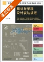 建筑与景观设计表达规范 课后答案 (张长江) - 封面