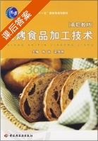 焙烤食品加工技术 课后答案 (朱珠 梁传伟) - 封面