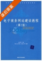 电子商务网站建设教程 第二版 课后答案 (张瑜) - 封面