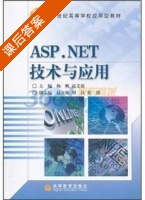 ASP.NET技术与应用 课后答案 (杨帆 赵义霞) - 封面
