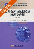 数据仓库与数据挖掘原理及应用 第二版 课后答案 (王丽珍) - 封面