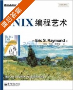 UNIX编程艺术 课后答案 (Eric S. Raymond) - 封面