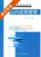公共政策管理 课后答案 (蔡军) - 封面