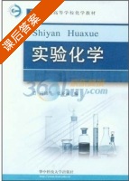 实验化学 课后答案 (周锦兰 张开诚) - 封面