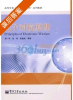 电子对抗原理 课后答案 (安玮 郭福成) - 封面